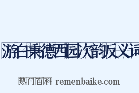 游白秉德西园次韵反义词是什么意思的图片